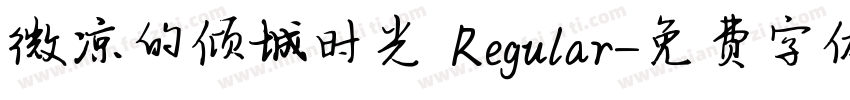 微凉的倾城时光 Regular字体转换